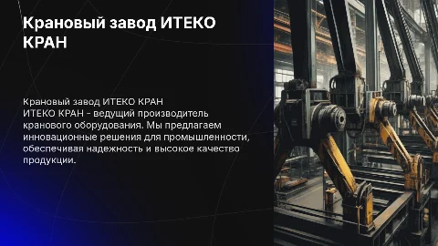 Крановый завод ИТЕКО КРАН