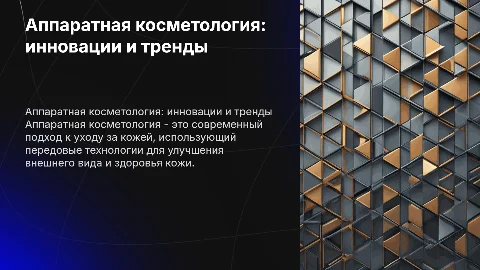 Аппаратная косметология