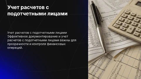 Документирование, учет расчетов с подотчетными лицами