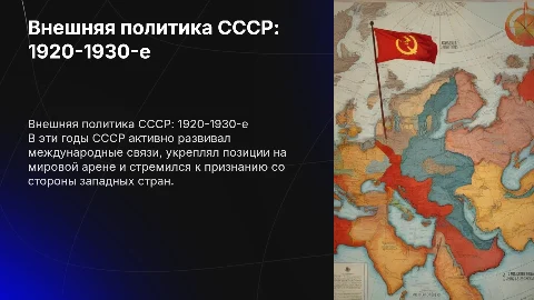 Внешняя политика СССР в 1920-1930е годы