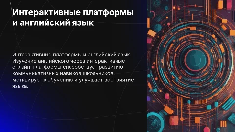 Влияние интерактивных онлайн-платформ на коммуникативную компетенцию