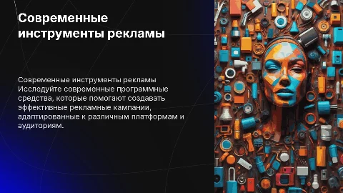 Современные программные средства для создания рекламы