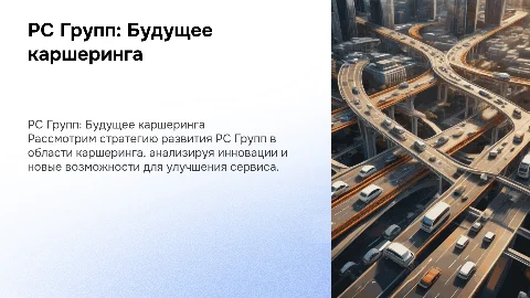 РС Групп и стратегическое развитие каршеринга