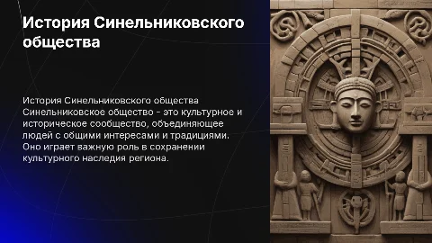 синельниковское общество