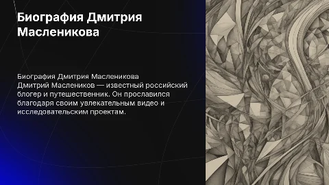 Биография Дмитрия Масленикова