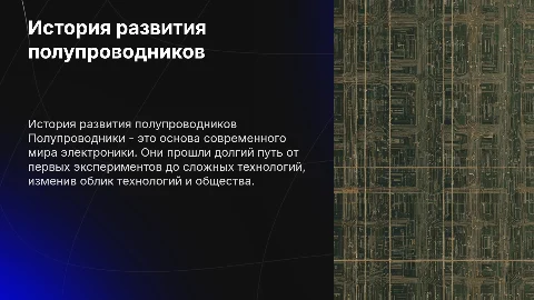 История полупроводников