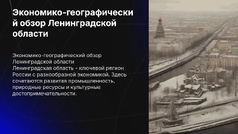 Экономико-географическое описание Ленинградской области