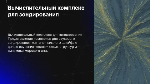 Защита ВКР: вычислительный комплекс для звукового зондирования
