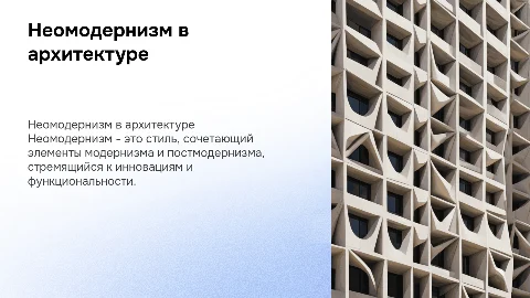 Неомодернизм