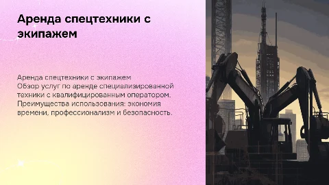 аренда спецтехники с экипажем/оператором