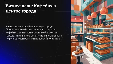 Бизнес план открытия кофейни с выпечкой и доставкой