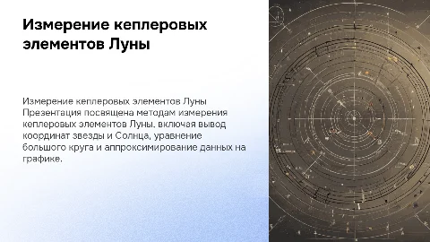 Измерение кеплеровых элементов Луны: методы и графики