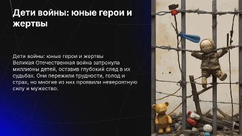 Дети Великой Отечественной войны