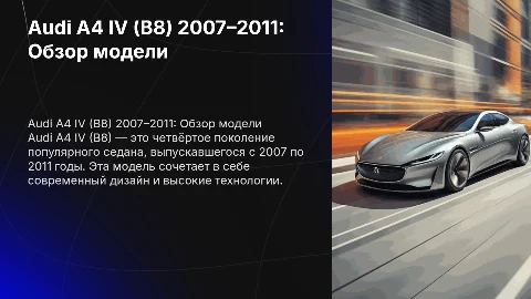 Audi A4 IV (B8) 2007 – 2011 Седан