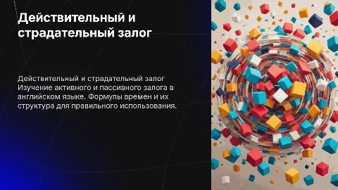 Действительный и страдательный залог в английском языке