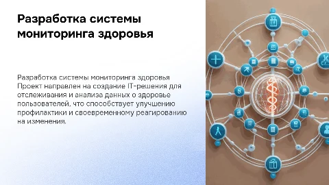 Разработка информационной системы мониторинга состояния здоровья