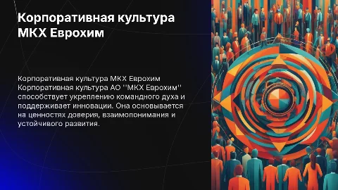 корпоративная культура АО "МКХ Еврохим"