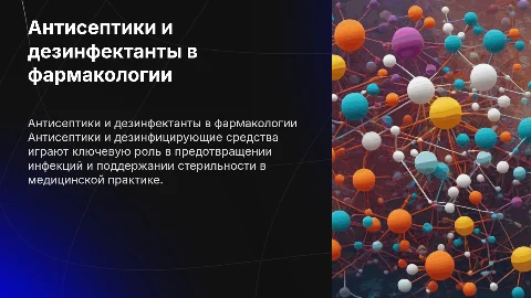 Антисептические и дезинфицирующие средства в фармакологии