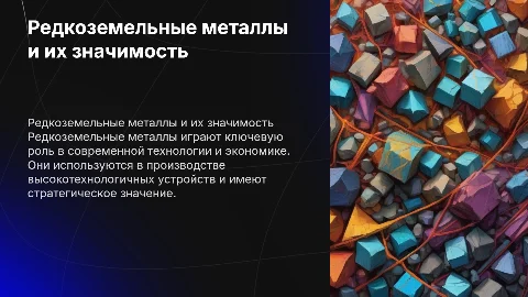 Редкоземельные металлы: технологии и экономическая значимость