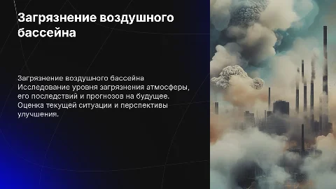 Загрязнение воздушного бассейна: оценка и прогноз