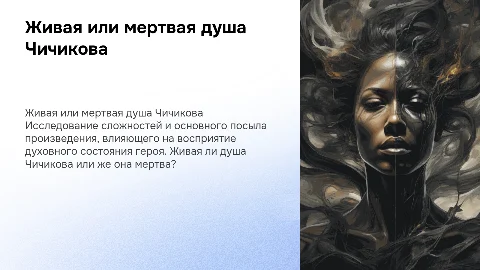 Проблемы и живая душа Чичикова в презентации