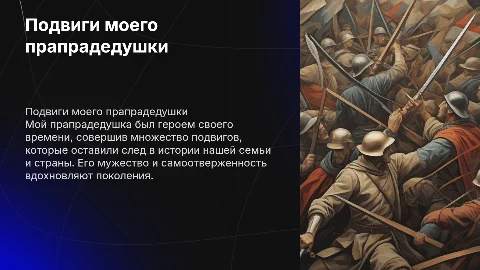 Подвиги моего прапрадедушки