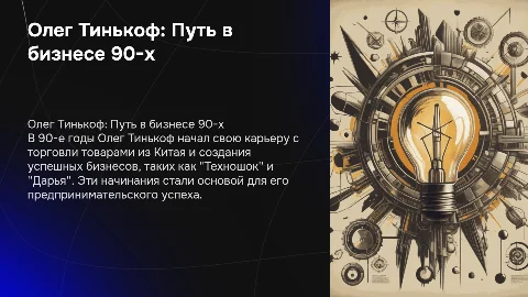 Олег Тинькоф в 90е