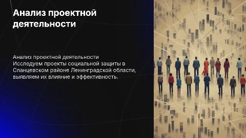 Анализ проектной деятельности учреждений соцзащиты Сланцевского района