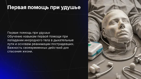 Первая помощь: инородное тело и реанимация пострадавшего