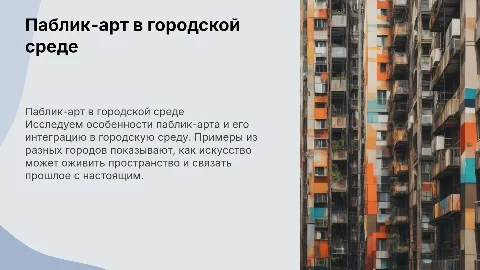 Паблик-арт: особенности и примеры интеграции в городскую среду