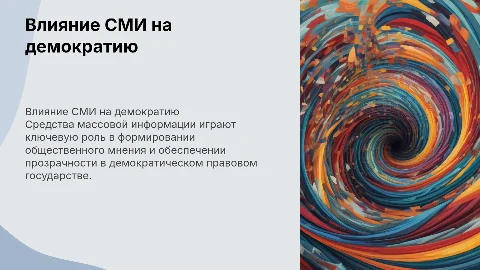 Роль СМИ в демократическом правовом государстве