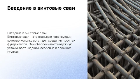 Винтовые сваи