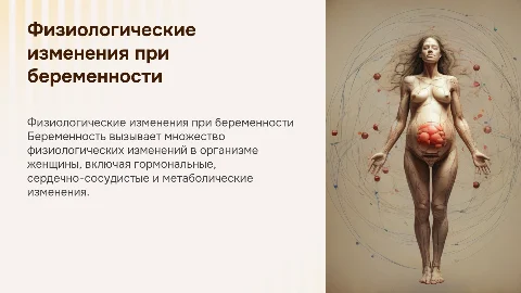 Физиологические изменения во время беременности