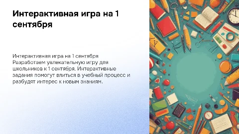 Интерактивная игра на 1 сентября