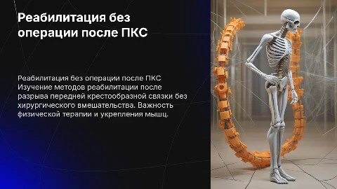 Реабилитация без операции после разрыва ПКС: методы и советы