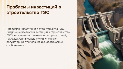 Причины препятствующие привлечению частных средств для ГЭС