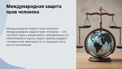 Международная защита прав человека