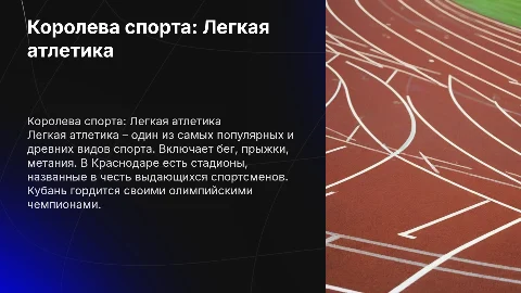 Королева спорта: Легкая атлетика и её виды в Краснодаре