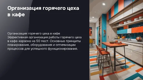 Организация работы горячего цеха кафе-караоке в Астрахани