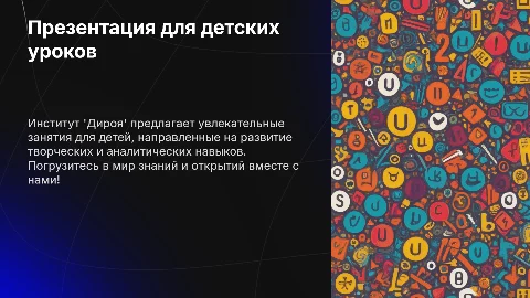 Детские уроки в Институте "Дироя"