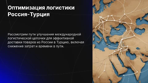 Презентация: Оптимизация международной логистической цепочки