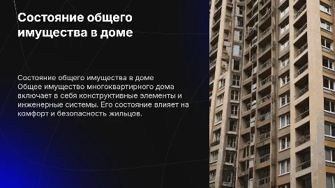 состав и состояние общего имущества в многоквартирном доме