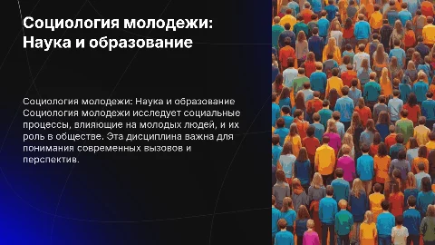 Социология молодежи как научная и образовательная дисциплина