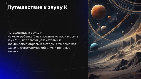 Постановка звука К для ребенка 5 лет в стиле космос
