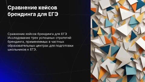 Сравнение кейсов брендинга для подготовки к ЕГЭ