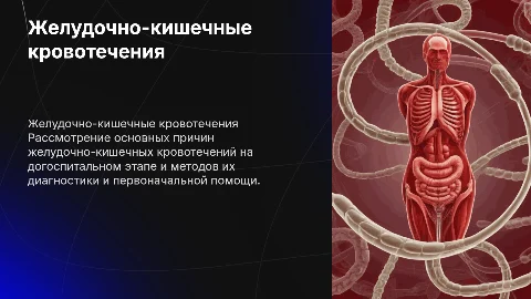 Желудочно кишечные кровотечения на догоспитальном этапе