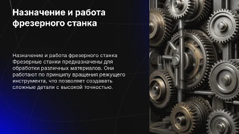 Назначение и принцип работы фрезерного станка