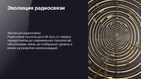 развитие радиосвязи