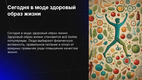 сегодня в моде здоровый образ жизни