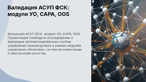 Расследование Валидация АСУП ФСК по модулям УО, САРА, OOS